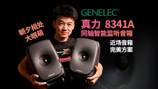 【近场音箱完美方案】真力Genelec 8341A  同轴三分频智能监听音箱 [upl. by Hobey662]