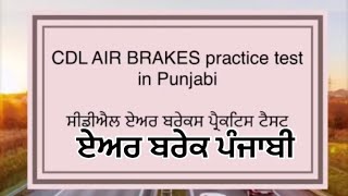 CDL air brakes test in punjabi  air breaks test  dmv California driving test [upl. by Furtek]