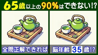 ４箇所の違いが見えますか？ 難しい【間違い探し】に挑戦して高齢者の脳も若返り！ お茶と急須のイラスト問題などが５問＋おまけ。220 [upl. by Prem741]