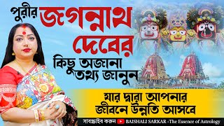 পুরীর জগন্নাথ দেবের মন্দিরের অজানা কিছু তথ্য I Astrologer Baishali Sarkar I 2024 [upl. by Enomas]