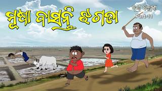 Danda Balunga Part 11  Musa basanti jhagada  Odia cartoon  Odia comedy [upl. by Ardnohsed]