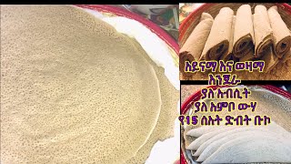 የጤፍ እንጀራ በበቆሎ ዱቄት ያለ አብሲት  Teff flour injera with corn flour  injera recipe [upl. by Newel]