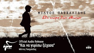 Μίλτος Πασχαλίδης  Και να γυρίσω ξέχασα Official Audio Release HQ [upl. by Ardnod]