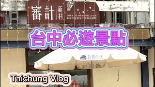 台中自由行～宮原眼科、審計新村、台中驛鐵道園區 Taichung Vlog～凱莉愛旅行 [upl. by Sweatt]