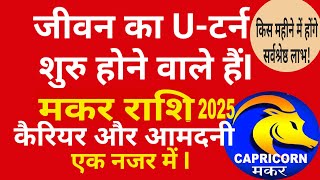 Makar Rashi 2025  मकर राशि वार्षिक राशिफल 2025  2025 Makar Rashi Ke Liye Kaisa Rahega [upl. by Harrak]