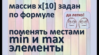 Задача13 Блсх С Mathcad Одномерный массив по формуле поменять местами min max элементы [upl. by Eemak]