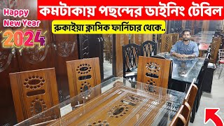 কমটাকায় পছন্দের ডাইনিং টেবিল কিনুন রুকাইয়া ক্লাসিক ফার্নিচার থেকেDining Table price in Bangladesh [upl. by Gnouhp]