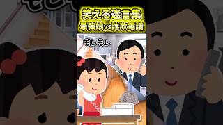 ㊗️100万再生！！😆【2ch面白スレ】最強娘vs詐欺電話【2ch風創作・元スレあり】 [upl. by Arola]