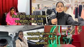 বিয়ে হতে না হতে আমার বোনের সংসার ভেঙে গেল [upl. by Bryna]