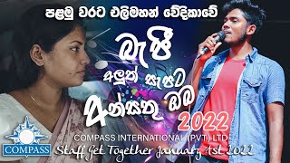 2022 බැජි තවත් අලුත් වෙනසක්  අන්සතු ඔබ පලමු වරට Live වේදිකාවෙ  Beji New 2022 Ansathu oba [upl. by Acnoib200]