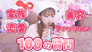 希空が100個の質問に答えます💖【家族】【恋愛】【美容・ファッション】 [upl. by Mckeon]