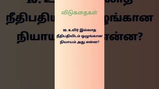 தமிழ் விடுகதைகள்❤❤❤ heartkiller13 shorts tamil youtubeshorts [upl. by Alric]