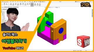 재도리 21화 솔리드웍스 어셈블리 배우기 솔리드웍스강좌SOLIDWORKS기초배우기인강 [upl. by Temme]