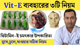 ভিটামিন ই ক্যাপসুল ব্যবহারের তিনটি নিয়ম  VitE Use in face  Vitamin E এর উপকারিতা ব্যবহারের নিয়ম [upl. by Moses492]