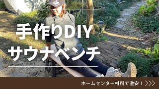 【DIY】テントサウナのベンチを激安で作る！ [upl. by Ennaylloh]