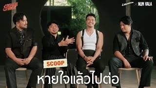 หายใจแล้วไปต่อ  LABANOON x NUM KALA genie 100x100 「Scoop Interview」 [upl. by Onairda520]