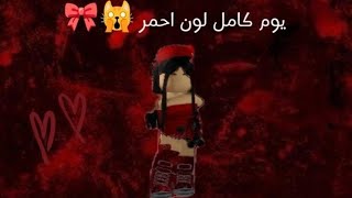 يوم كامل لون احمر شوفو للاخير؟ 🔥roblox احبكم اكسبلور أحمر dp [upl. by Fabe71]