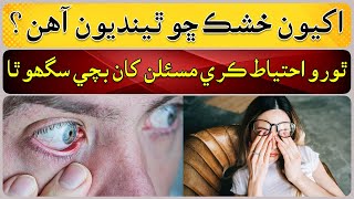 What Is Dry Eye Symptoms Causes of dry eye [upl. by Ryann]