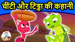 चींटी और टिड्डा  Moral Stories In Hindi  Panchtantra Ki Kahaniya In Hindi  Dadimaa Ki Kahaniya [upl. by Eydnarb]