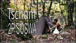 【Tschum】 野営 Tschum 2P SOSWA 霜降り牛肉ロースの石焼き [upl. by Am]