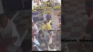 जब Hotel में लगी aag  hotalmeaag aagvideo shorts WillieSalim [upl. by Barbe224]