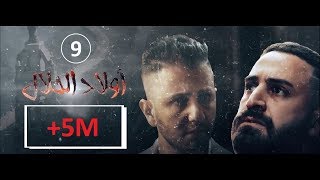 Wlad Hlal  Épisode 09  Ramdan 2019  أولاد الحلال  الحلقة 9 التاسعة [upl. by Reube]