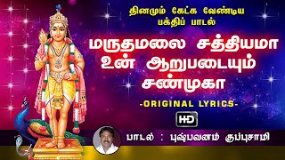 Maruthamalai Sathiyama  மருதமலை சத்தியமா  முருகன் பக்தி பாடல் [upl. by Noirod]