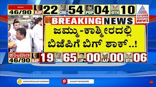 ಜಮ್ಮುಕಾಶ್ಮೀರದಲ್ಲಿ ಬಿಜೆಪಿಗೆ ಬಿಗ್ ಶಾಕ್  Haryana Jammu amp Kashmir Results  Suvarna News [upl. by Llevert604]