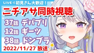 〖初見さん歓迎💕ニチアサ同時視聴〗感想・考察会あり👀✨デリシャスパーティプリキュア37話✨仮面ライダーギーツ12話✨暴太郎戦隊ドンブラザーズ38話〖甘姉ミナ〗 [upl. by Twyla]