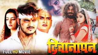 दिवानापन  Deewanapan  Khesarilalyadav amp Arvind Akela Kallu  Ritu Singh Bhojpuri latest Movie 2023 [upl. by Secilu]