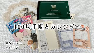 【購入品】ダイソーとセリアで買った2024年用の手帳を紹介します📔【100均手帳┊︎とじ手帳┊︎システム手帳リフィル┊︎推し活アイテム】 [upl. by Miguelita]