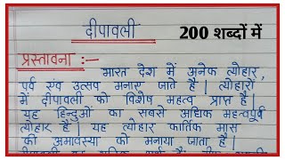 दीपवाली पर निबंध 200 शब्द प्रस्तावना सहित  deepawali par nibandh  deepawali par nibandh hindi mein [upl. by Ebbarta]