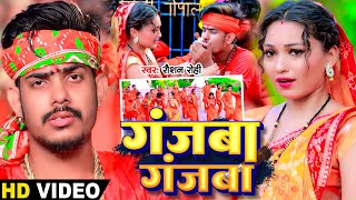 Video  गंजबा गंजबा  Raushan Rohi  Somya Pokhrel का मगही बोलबम गीत  Magahi Bolbam Song 2024 [upl. by Nilesoj]