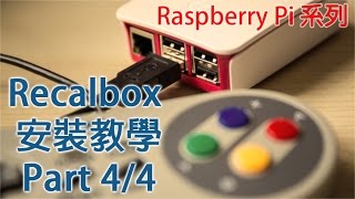 Recalbox  Raspberry Pi 3 教學安裝  Part44 封面製作，有得玩啦 粵語 [upl. by Birck618]