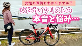 【全サイクリストへ届け】女性サイクリストが抱えている本音と悩み…話したかったけどずっと話せなかったお話。 [upl. by Denae]