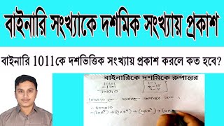 বাইনারি থেকে দশমিক সংখ্যায় রূপান্তর  Shortcut Formula Binary to Decimal Conversion [upl. by Nauqel]