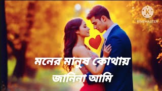 মনের মানুষ কোথায় জানিনা আমি [upl. by Ky]