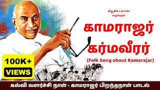 காமராஜர் கர்மவீரர் Folk Song about Kamarajar  துள்ளல் இசையில் காமராஜர் பாடல்  Music Drops [upl. by Anawaj]