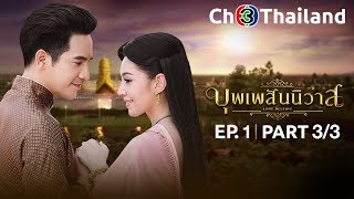 บุพเพสันนิวาส เวอร์ชันจัดเต็ม EP1 ตอนที่ 33  110561  Ch3Thailand [upl. by Farland]