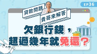 欠銀行錢多久可以不用還？別以為躲過15年債務追訴期就沒事！【貴哥來解答36】 [upl. by Ennasus385]