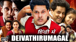 Deiva Thirumagal Full Movie in Hindi Dubbed  Vikram  Anushka Shetty  Amala Paul  OTT Update [upl. by Chrysa664]