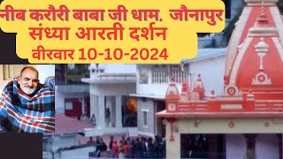 संध्या आरती दर्शन  10102024 kainchidham neemkarolibaba divine hanuman rangelasodagar [upl. by Hastie]