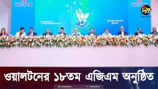 ওয়ালটনের ১৮তম বার্ষিক সাধারণ সভা অনুষ্ঠিত  Walton  Deepto News [upl. by Hilten]