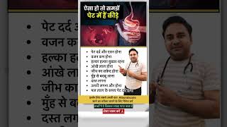 पेट मे है कीड़ा तो दिखेंगे ये लक्षण helminthiasis ytshorts youtubeshorts healthtips [upl. by Olvan]