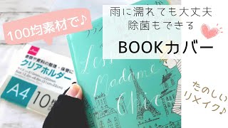 【100均DIY】クリアファイルを透明BOOKカバーにリメイク 100均ダイソー 簡単ハンドメイド お家時間 [upl. by Reger]