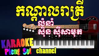 កណ្ដាលរាត្រី ភ្លេងសុទ្ធ  kon dal reatrey pleng sot khmer karaoke [upl. by Kenley750]