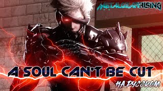 A soul cant be cut  на русском  Metal Gear Rising Revengenance [upl. by Anaicilef]