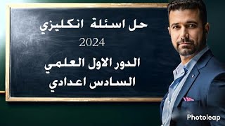 انكليزي السادس االاعدادي  حل اسئلة انكليزي الدور الاول 2024 العلمي [upl. by Ahsiyn]