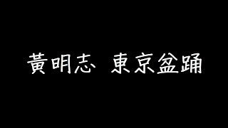 【中英對照】黃明志 東京盆踊2020 ft 二宮芽生 [upl. by Elsbeth295]