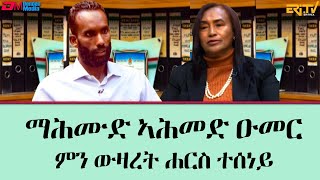 ህድግ ምስል ማሕሙድ ኣሕመድ ዑመር ምን ውዛረት ሐርስ ተሰነይ  ቴራብ  tierab  Interview with Mahmud Ahmed Omer  ERiTV [upl. by Michell]